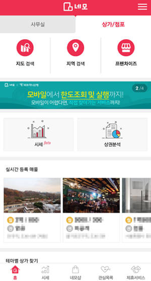 부동산 거래 플랫폼 '네모' 휴대폰 앱 화면. ⓒ 슈가힐