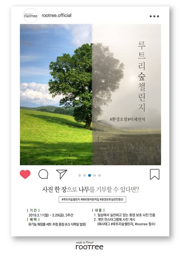 루트리(rootree)가 환경보호를 위해 나무 묘목을 기부하는 '루트리 숲 챌린지' 캠페인을 3월 11일부터 29일까지 진행한다. ⓒ KTCS
