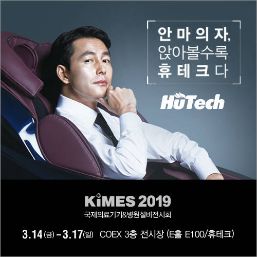 휴테크산업이 14일 국제의료기기박람회에 참가한다.ⓒ 휴테크산업