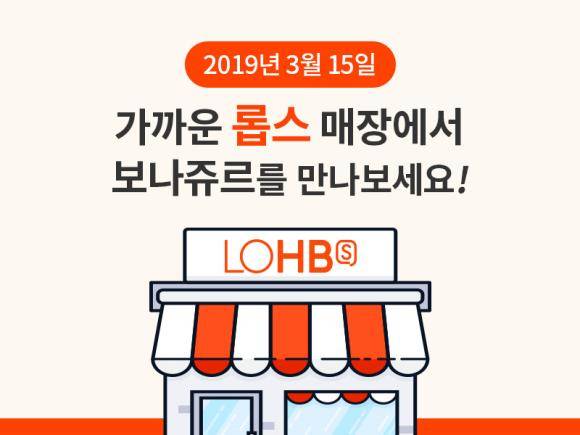 비건 인증 천연화장품 브랜드 '보나쥬르'가 H&B 스토어 롭스에 전격 입점한다. ⓒ 보나쥬르