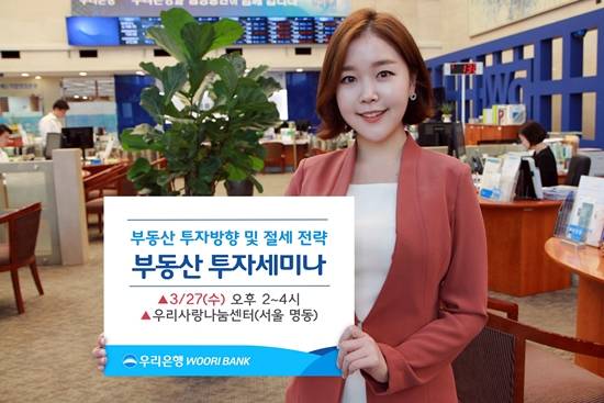 우리은행이 27일 오후 2시 우리사랑나눔센터에서 '부동산 투자전략 세미나'를 개최한다. ⓒ 우리은행