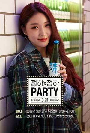 롯데주류 청하가 21일 소비자이벤트를 연다. ⓒ 롯데주류