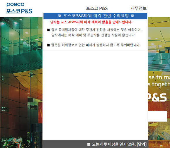 포스코는 '포스코P&S 역삼타워'매각 계획이 없다고 홈페이지와 보도자료 등을 통해 입장을 밝혔다. 하지만 본지가 입수한 '역삼타워'의 등기부등본에는 이미 소유주가 '큐에스원'으로 변경되어 있다. ⓒ 포스코P&S 홈페이지