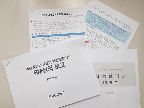 본지에서는 '대련 포스코 IT 센터'와 관련한 내부보고서들을 입수해 분석했다. = 장귀용 기자