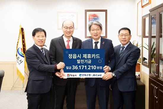 전북은행이 15일 정읍시청을 방문해 지난 2018년 제휴카드 사용에 따른 적립기금 3600만원을 전달했다고 밝혔다. ⓒ 전북은행
