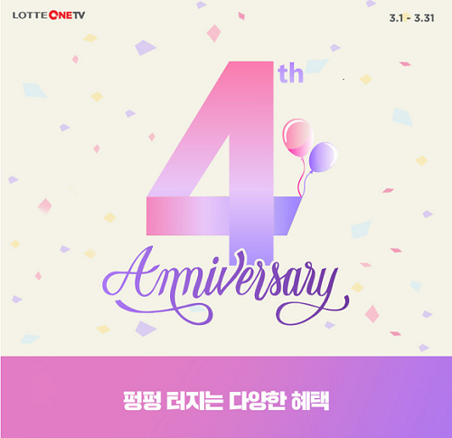 롯데OneTV가 개국 4주년을 맞아 이벤트를 진행한다. ⓒ 롯데홈쇼핑