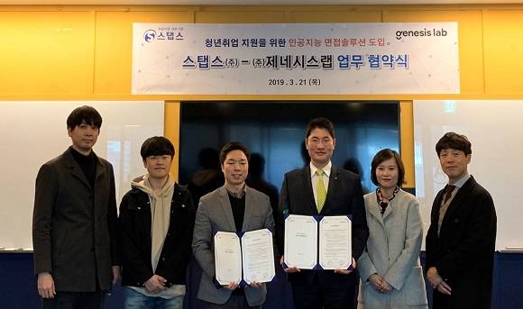 스탭스와 제네시스랩은 청년취업 지원을 위한 인공지능 면접솔루션 도입을 위한 MOU를 체결했다. ⓒ 스탭스
