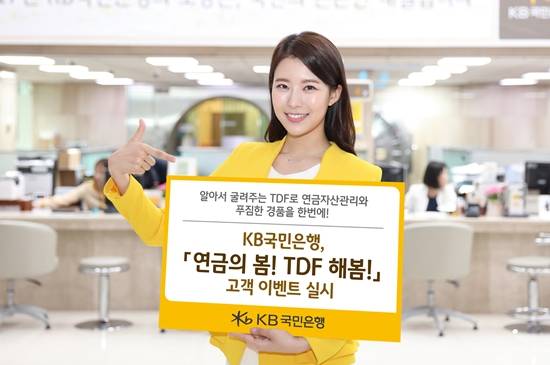KB국민은행이 25일 TDF 가입고객을 대상으로 오는 5월 말까지 '연금의 봄! TDF 해 봄!' 이벤트를 진행한다고 밝혔다. ⓒ KB국민은행