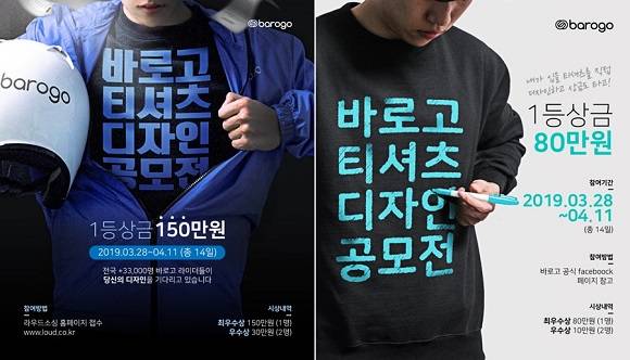 바로고 티셔츠 디자인 공모전 포스터. 왼쪽부터 일반인 부문, 라이더 부문 포스터. ⓒ 바로고