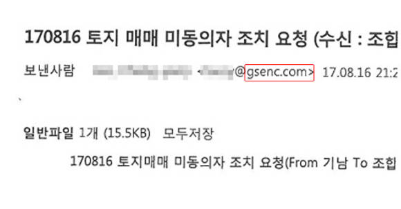 2017년 8월 당시 담당자였던 이 모 GS차장이 토지매매 미동의자에 대한 조치를 요청하는 이메일을 보낸 사실이 확인됐다. 빨간색으로 표시된 부부은 GS건설 직원들이 사용하는 이메일 도메인이다. = 장귀용 기자