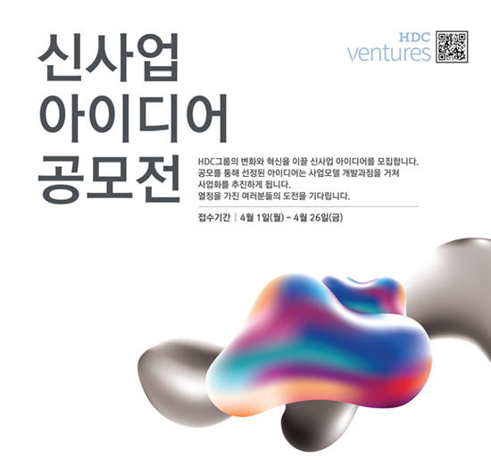HDC그룹은 직원들을 대상으로 신사업 아이디어 공모전에 나선다. ⓒ HDC