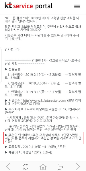 올해 초 KT 퓨쳐스타 모집 시 KT서비스 직원들에게 보낸 공지문. ⓒ 프라임경제