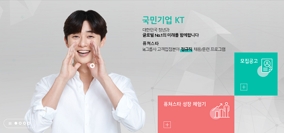 KT가 청년 취업 프로그램 'KT 퓨쳐스타'를 운영하면서 내부 직원들에게 추천인 인센티브(추천자 교육 수료시 인당 5만원)를 지급한 게 문제 됐다. 사진은 KT 퓨쳐스타 홈페이지 화면. ⓒ KT