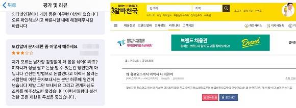 왼쪽부터 불건전 업소 이력서 열람에 대한 불만을 호소하는 알바몬 앱 리뷰 페이지와 알바천국 사이트 내 게시글. ⓒ 각사