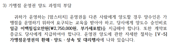 맘스터치 정보공개서에 신설된 '양수도승인비'. ⓒ 공정거래위원회