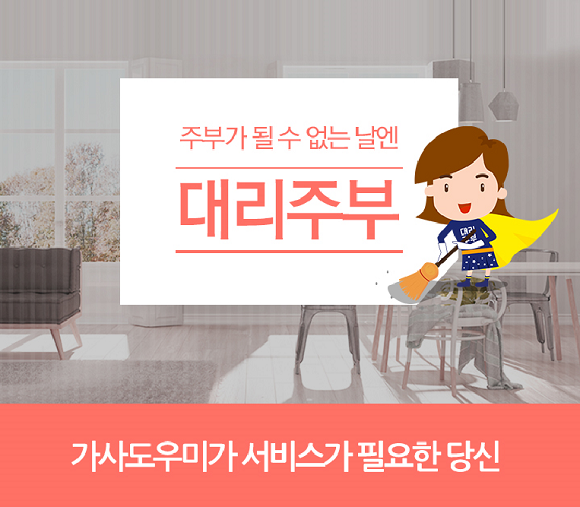 대리주부는 온라인 전용 가사서비스 상품권을 출시했다. ⓒ 대리주부