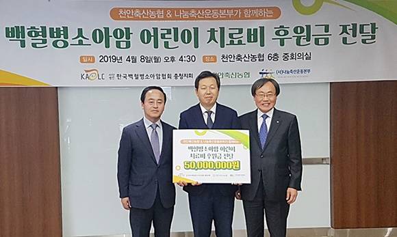 나눔축산운동본부와 천안축산농협은 지난 8일 천안축산농협 6층 중회의실에서 백혈병소아암 어린이 환자들을 위해 치료 후원금 5,000만원을 후원하는 나눔축산운동을 실시했다. 정문영 천안축협 조합장(사진 왼쪽), 박우성 한국백혈병소아암협회 충청지회장, 안승일 나눔축산 사무국장. ⓒ 농협