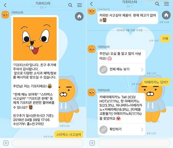 카카오톡 플러스친구를 통해 기프티스타 서비스를 이용하는 화면. ⓒ 프라임경제