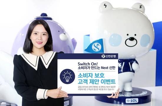 신한은행이 금융소비자 편의성 개선을 위해 오는 6월7일까지 '제도 개선 고객 제안 이벤트'를 실시한다고 15일 밝혔다. ⓒ 신한은행