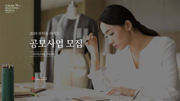 아모레퍼시픽이 취약계층 여성의 취업을 지원해 경제적 역량 강화를 돕는 2019년 '뷰티풀 라이프' 공모사업 참여기관 모집을 시작했다. ⓒ 아모레퍼시픽