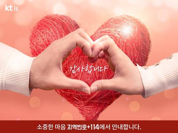 번호안내114는 고성지역 산불 피해 복구에 동참하기 원하는 국민을 위해 기부 기관과 방법을 안내하는 서비스를 제공한다고 15일 밝혔다. ⓒ KT CS