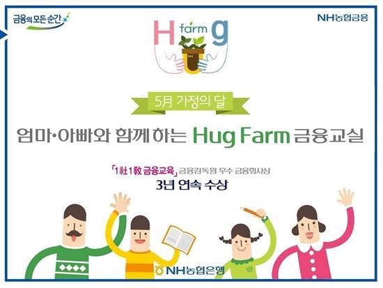 NH농협은행이 가정의달을 맞아 부모와 함께 현장 체험형 금융교육과 우리 농산물 체험의 기회를 제공하는 'Hug Farm 금융교육"을 실시한다고 16일 밝혔다. ⓒ NH농협은행