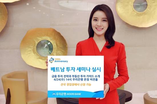 우리은행이 베트남 전문가들을 초청해 금융강의를 진행하는 '베트남 투자 세미나'를 오는 24일 개최한다고 16일 밝혔다. ⓒ 우리은행