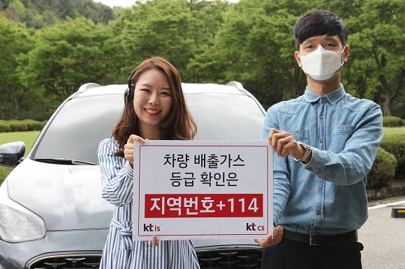 오는 7월부터 차량 배출가스 등급에 따라 수도권 지역 운행이 제한됨에 따라 KT CS와 KT IS가 운영하는 번호안내114는 차량 배출가스 등급 조회 서비스를 제공한다. ⓒ KT CS