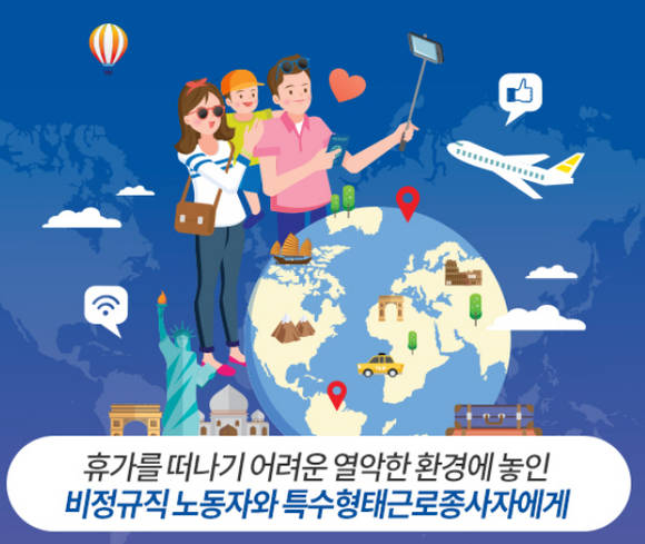 너무 힘든일을 하거나, 많이 일을 하는 사람들, 마음대로 여행을 갈 수 없는 안좋은 환경에서 일하는 사람들에게 서울시가 여행을 보내줘요. ⓒ 서울시