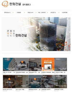 한화건설 공식블로그 화면. ⓒ 한화건설 공식블로그
