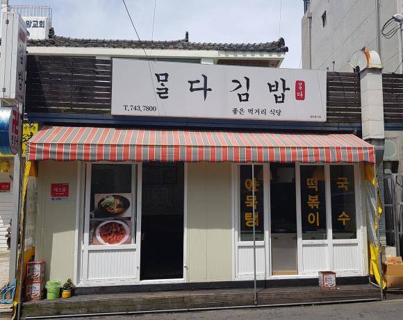 제주지역사회와 함께하는 상생 프로젝트 '맛있는 제주만들기'의 23호점 식당으로 제주시 소재의 '말다김밥'이 선정됐다. ⓒ 호텔신라