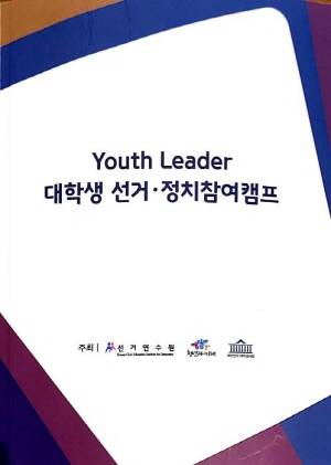 Youth Leader 대학생 선거·정치참여캠프. = 사단법인 청년과미래