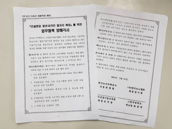 본지에서 단독 입수한 한국토지주택공사·한국ALC협회·건설기술교육원·그린직업학교 간 ALC기능인 양성을 위한 양해각서(안). = 장귀용 기자