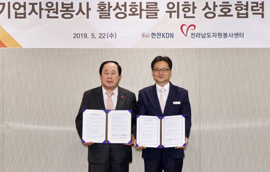 한전KDN과 전라남도자원봉사센터는 기업자원봉사 활성화를 위한 업무협약을 체결했다. ⓒ 한전KDN