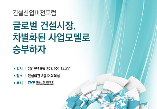 건설산업비전포럼 세미나 포스터. ⓒ 건설산업비전포럼