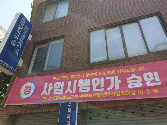 한남3재정비촉진구역 주택재개발정비사업 조합사무실. 수주전이 치열해짐에 따라 조합에서는 사업지연을 우려하는 목소리가 커지고 있다. = 장귀용 기자