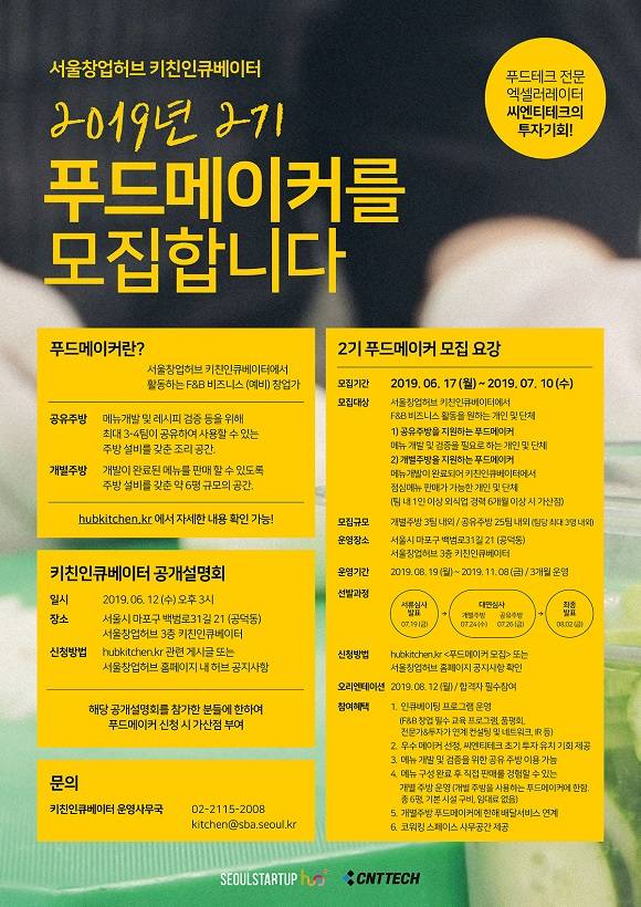 씨엔티테크가 서울창업허브 키친인큐베이터 2기 푸드메이커 모집에 나선다. ⓒ 씨엔티테크