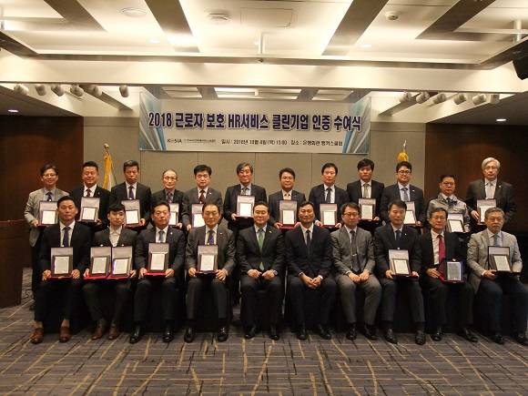 2018년 제5회 근로자 보호 HR서비스 클린기업 인증 수여식에서 참석자들이 기념촬영을 하고 있다.ⓒ HR서비스산업협회