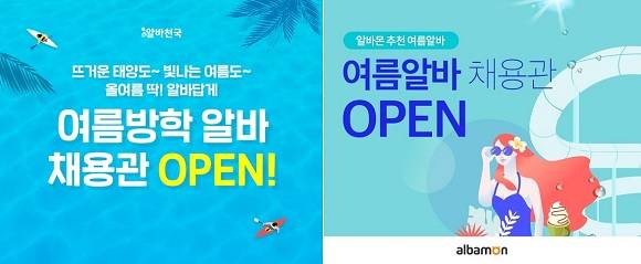 알바천국과 알바몬은 여름방학 알바 채용관을 7일 오픈했다. ⓒ 각 사
