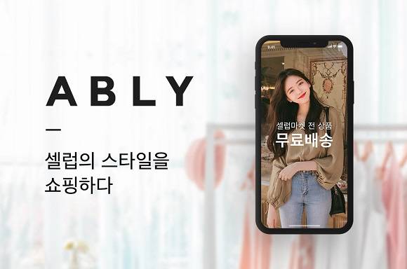 셀럽마켓 모음앱 '에이블리'를 운영하는 에이블리코퍼레이션은 총 70억원 규모의 투자를 유치했다고 밝혔다. ⓒ 에이블리코퍼레이션
