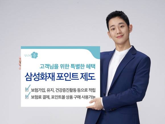 삼성화재가 고객 포인트 제도를 도입했다. 적립한 포인트는 보험료 결제나 포인트몰에서 다양한 서비스 구매로 활용할 수 있다. ⓒ 삼성화재