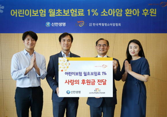 신한생명이 지난 11일 후원금 전달식을 갖고 약 830만원을 한국백혈병소아암협회에 전달했다. ⓒ 신한생명