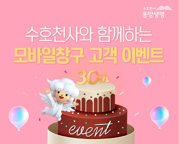 동양생명이 오는 7월15일까지 모바일창구 이용고객 대상 이벤트를 실시한다. ⓒ 동양생명
