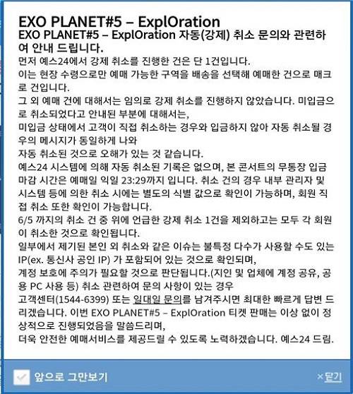 4일 엑소 팬클럽 선예매 이후 티켓이 강제 취소됐다는 문의가 이어지자 예스24는 공지를 통해 해명했다. ⓒ 예스24
