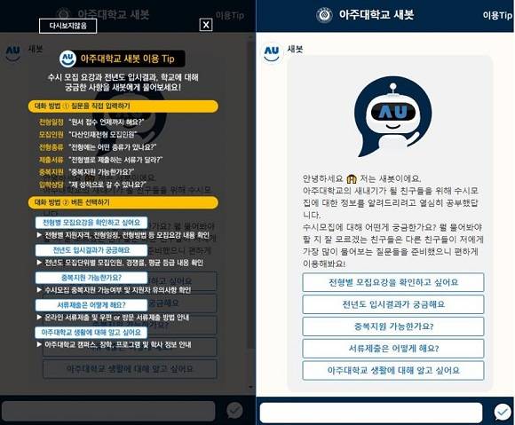 와이즈넛이 아주대학교 새봇 서비스를 오픈했다. ⓒ 와이즈넛