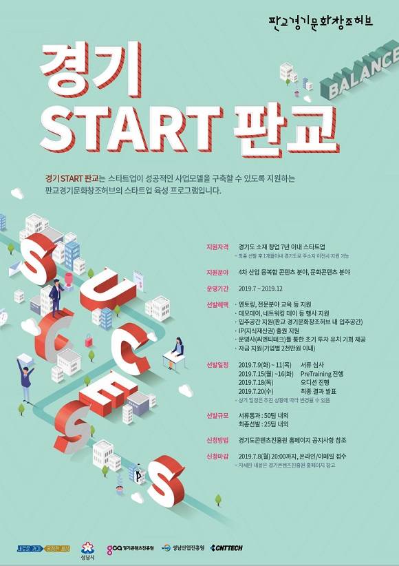 오는 8일까지 '경기 START 판교' 참여 기업을 모집한다. ⓒ 씨엔티테크