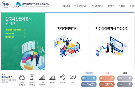 정부위탁재산관리매각 정보센터 홈페이지 메인화면. ⓒ 한국감정평가사협회