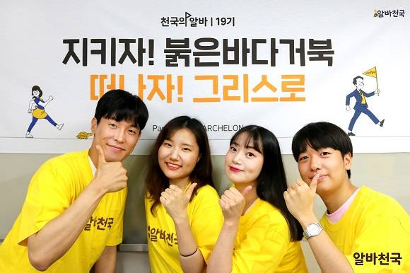 알바천국 특별 해외 탐방 프로그램 천국의 알바 19기 참가자 4인. ⓒ 알바천국