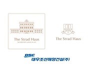 대우조선해양건설의 새 브랜드 '더 스트라드 하우스' B.I. ⓒ 한국테크놀로지