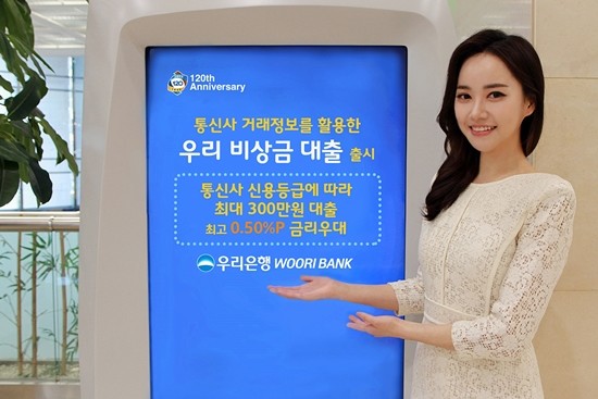 우리은행이 통신사 거래정보를 활용해 최대 300만원까지 대출을 제공하는 '우리 비상금 대출'을 출시했다. ⓒ 우리은행